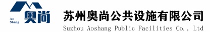 移动房屋_垃圾分类房_移动厕所_苏州奥尚公共设施有限公司-